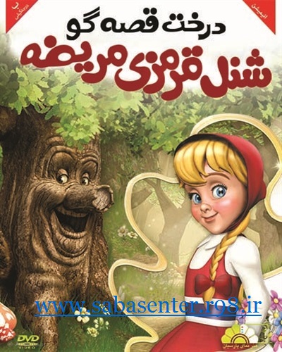 دانلود انیمیشن درخت قصه گو شنل قرمزی در سرزمین برفی با دوبله فارسی و کیفیت HD