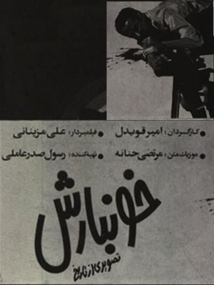 دانلود فیلم ایرانی خونبارش محصول 1359