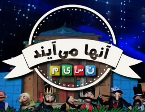 دانلود تیزر تصویری برنامه عروسکی شکرستان از شبکه نسیم