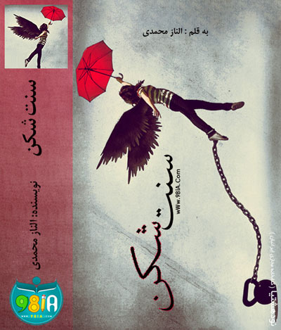  رمان زیبای سنت شکن از الناز محمدی