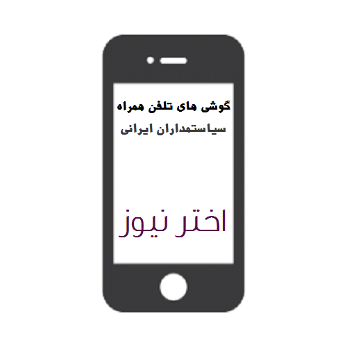 گوشی های تلفن همراه سیاستمداران ایرانی + عکس