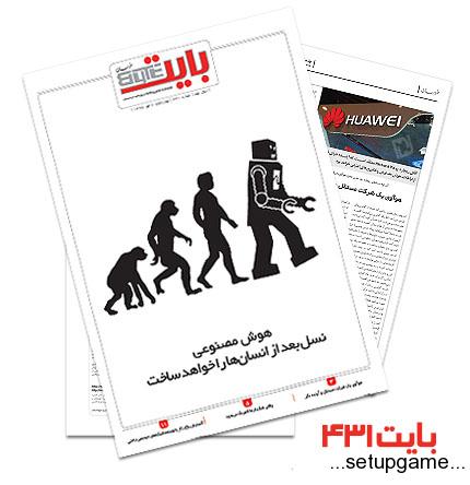 دانلود بایت شماره 431 - ضمیمه فناوری اطلاعات روزنامه خراسان
