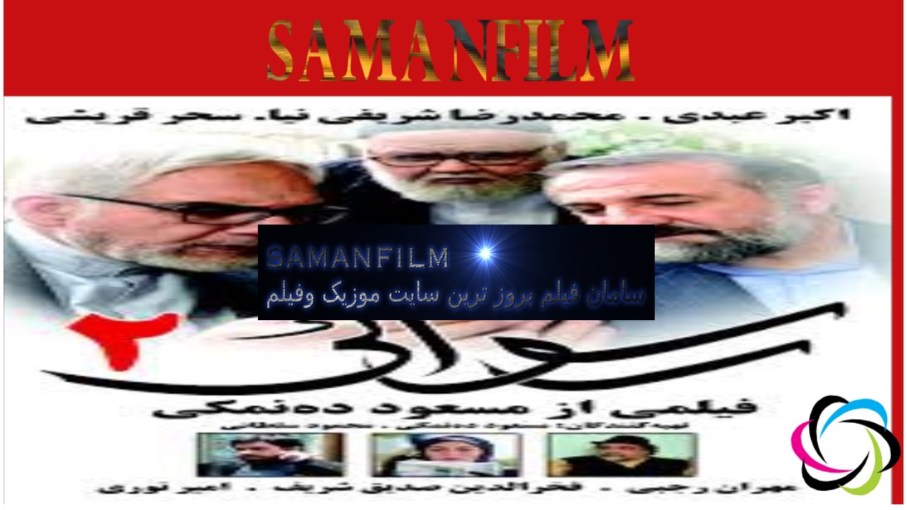 دانلود فیلم ایرانی رسوائی ۲