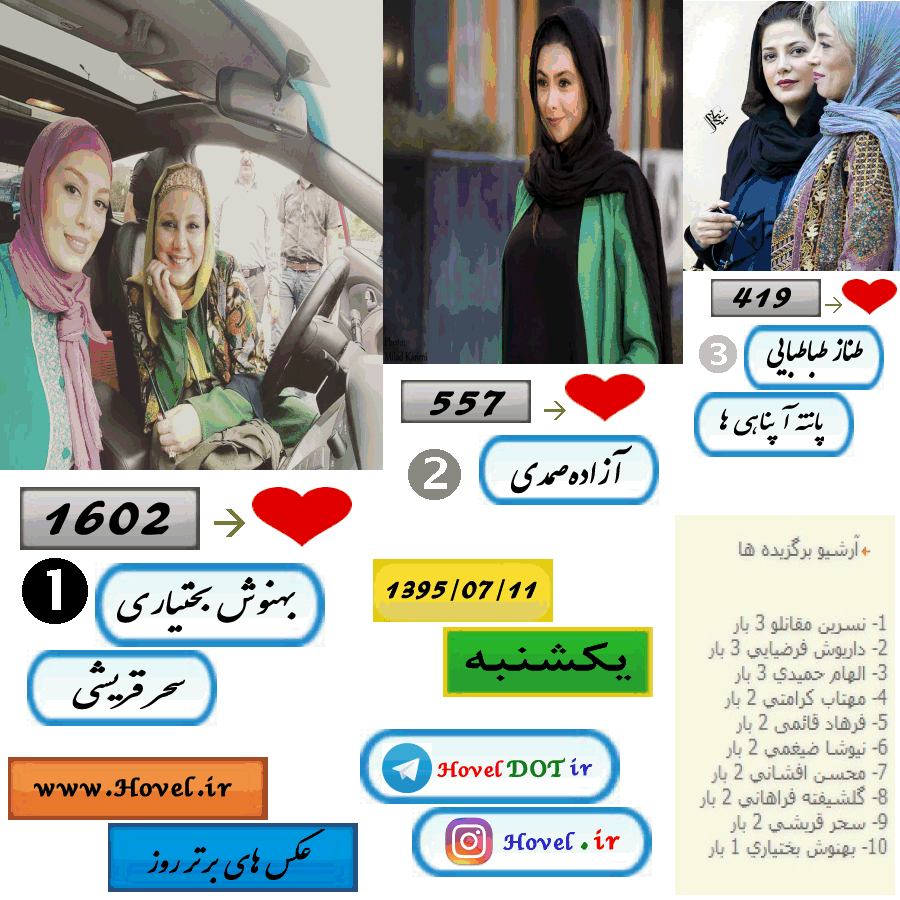 پر لايک ترين عکس سلبريتي هاي ايراني در اينستاگرام / 11 مهرماه 1395 / یکشنبه