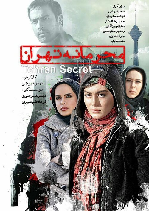 دانلود فیلم محرمانه تهران