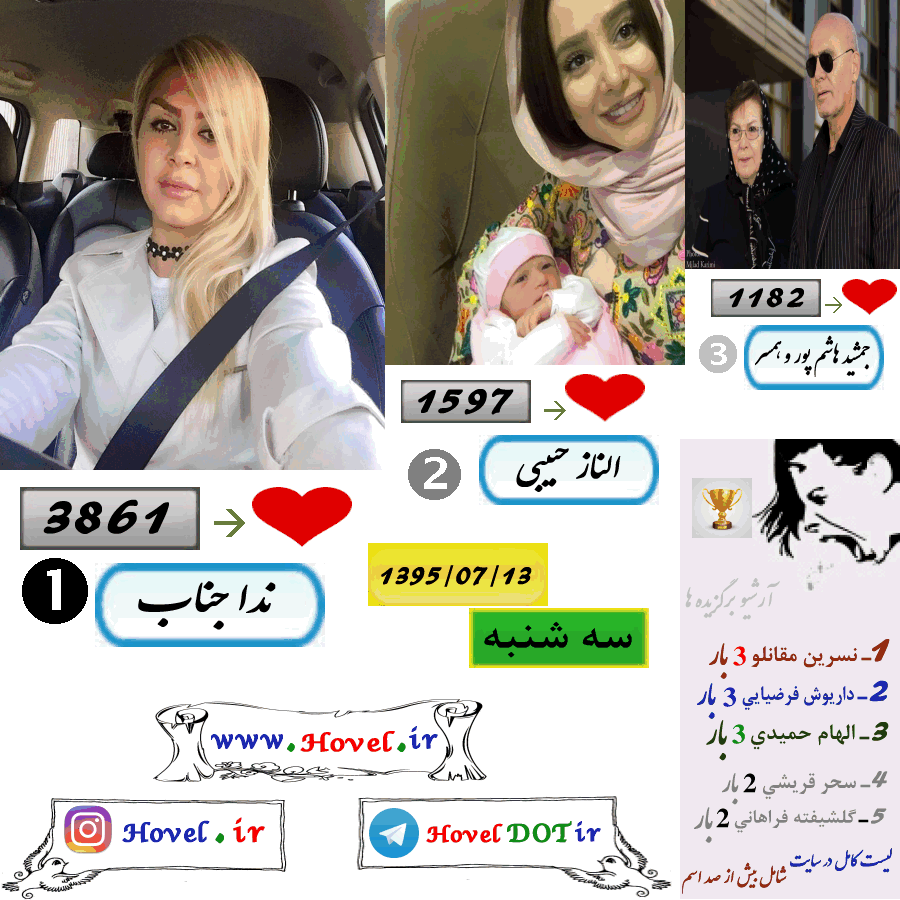 پر لايک ترين عکس سلبريتي هاي ايراني در اينستاگرام / 13 مهرماه 1395 / سه شنبه