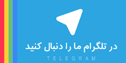 کانال تلگرام ما 