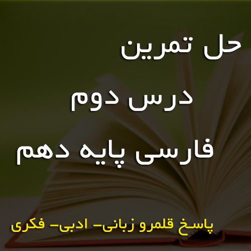 حل تمرین درس دوم فارسی پایه دهم