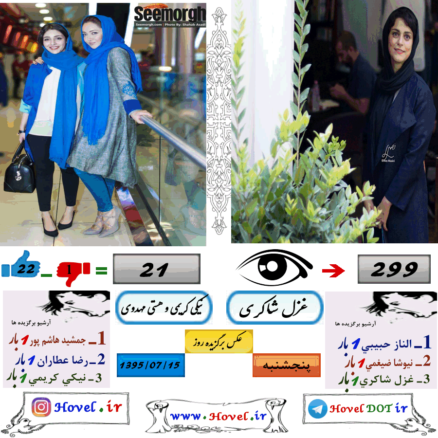 عکسهاي برگزيده سلبريتي هاي ايراني در تلگرام / 15 مهرماه 1395 / پنجشنبه