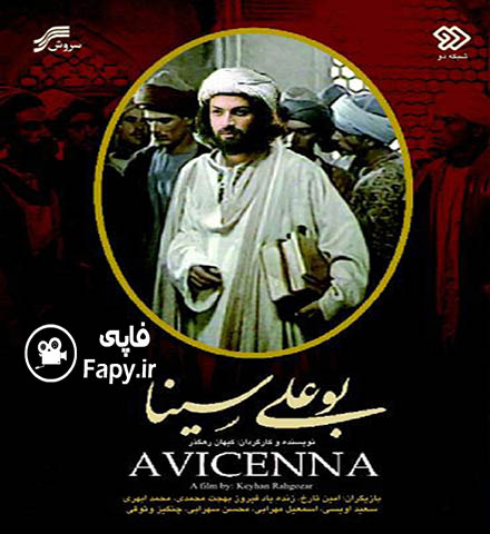 دانلود فیلم ایرانی بوعلی سینا محصول 1366
