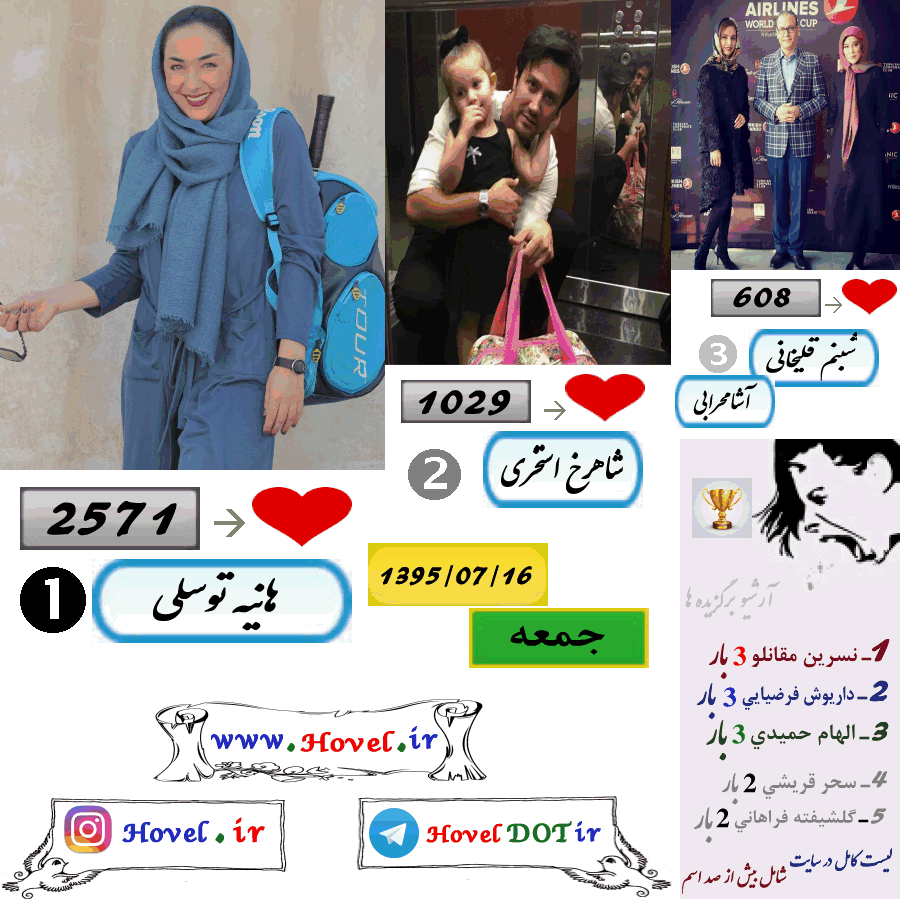 پر لايک ترين عکس سلبريتي هاي ايراني در اينستاگرام / 16 مهرماه 1395 / جمعه