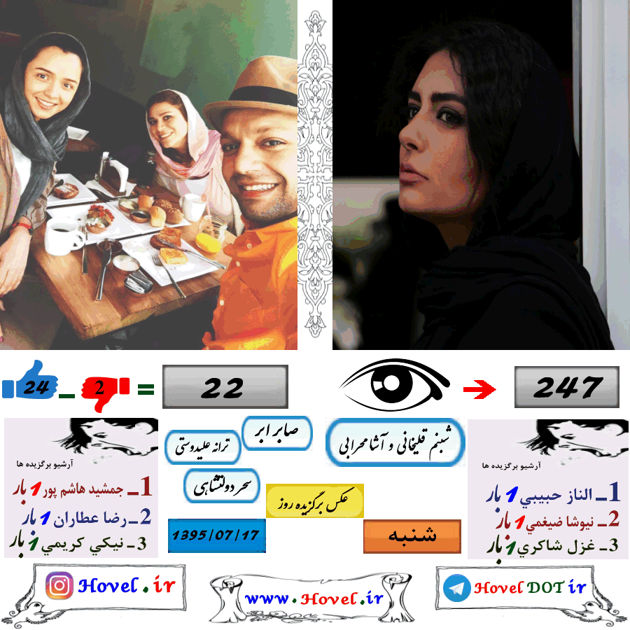 عکسهاي برگزيده سلبريتي هاي ايراني در تلگرام / 17 مهرماه 1395 / شنبه