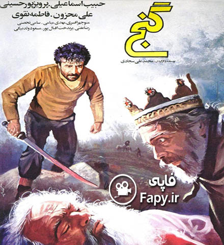 دانلود فیلم ایرانی گنج محصول 1363