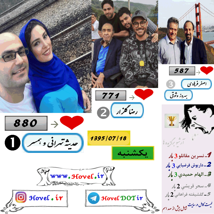 پر لايک ترين عکس سلبريتي هاي ايراني در اينستاگرام / 18 مهرماه 1395 / یکشنبه