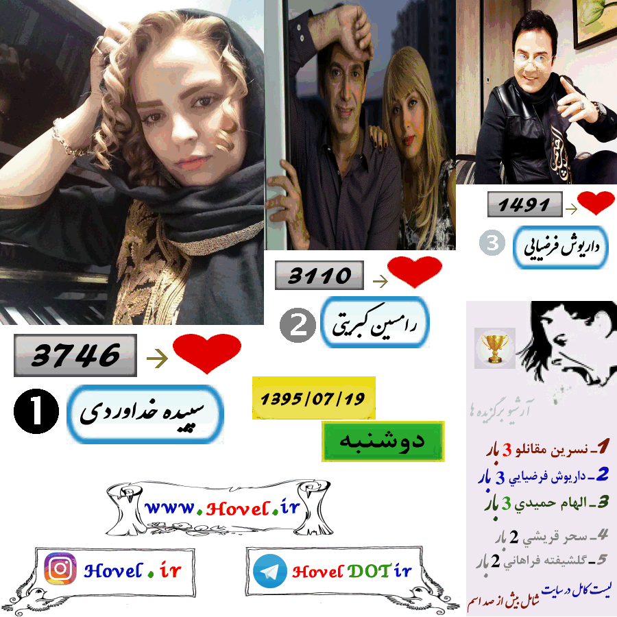 پر لايک ترين عکس سلبريتي هاي ايراني در اينستاگرام / 19 مهرماه 1395 / دوشنبه