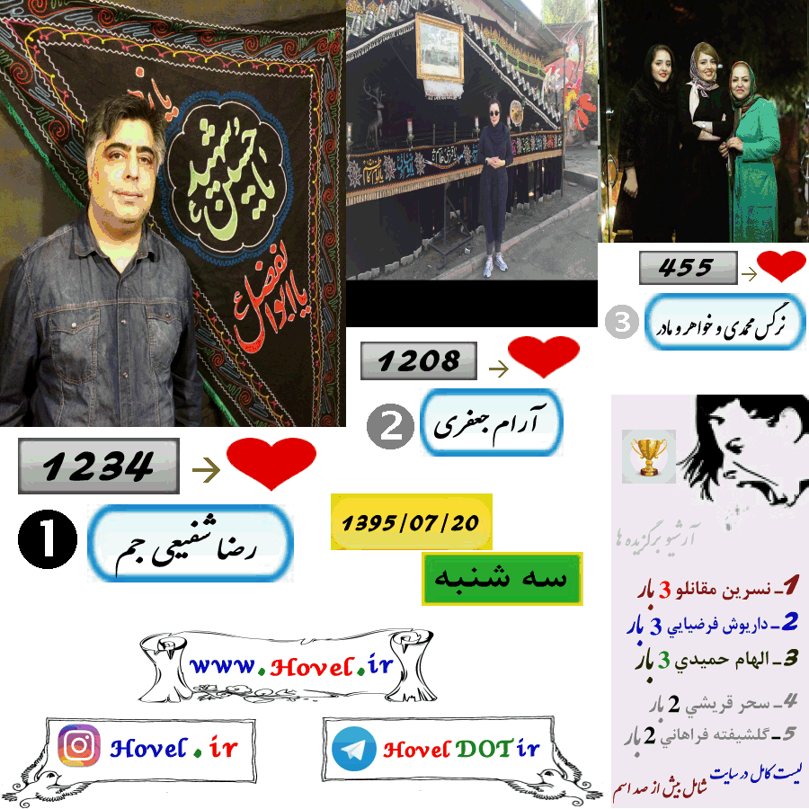 پر لايک ترين عکس سلبريتي هاي ايراني در اينستاگرام / 20 مهرماه 1395 / سه شنبه