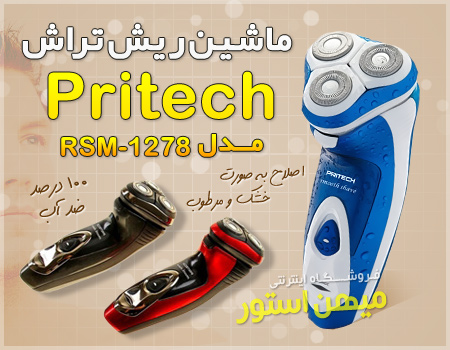 ریش تراش Pritech سه تیغ (مدل RSM-1278)