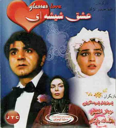 دانلود فیلم ایرانی عشق شیشه ای محصول 1378