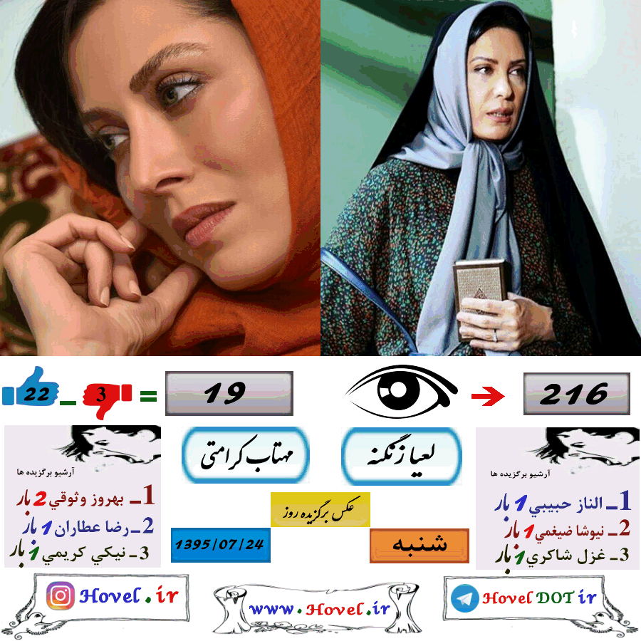 عکسهاي برگزيده سلبريتي هاي ايراني در تلگرام / 24 مهرماه 1395 / شنبه