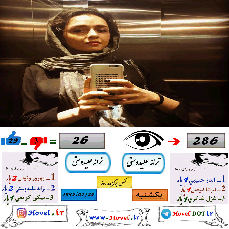 عکسهاي برگزيده سلبريتي هاي ايراني در تلگرام / 25 مهرماه 1395 / یکشنبه