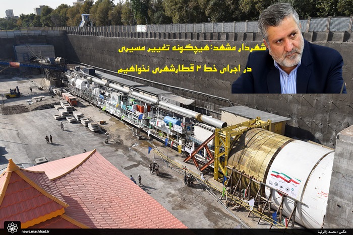 شهردار مشهد: تغییر مسیری در خط 3 نخواهیم داشت