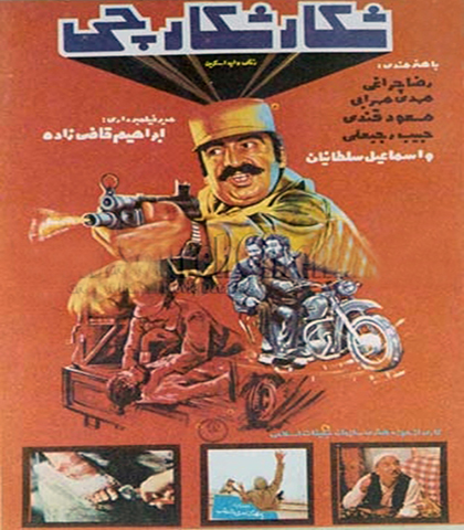 دانلود فیلم ایرانی شکار شکارچی محصول 1363