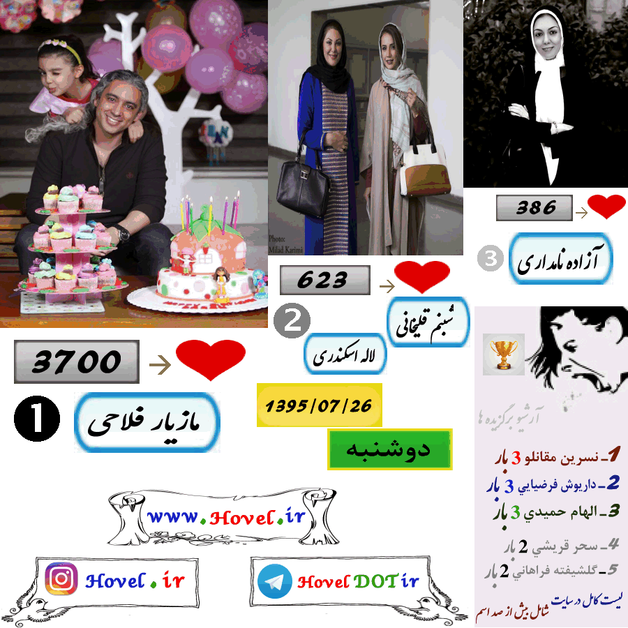 پر لايک ترين عکس سلبريتي هاي ايراني در اينستاگرام / 26 مهرماه 1395 / دوشنبه