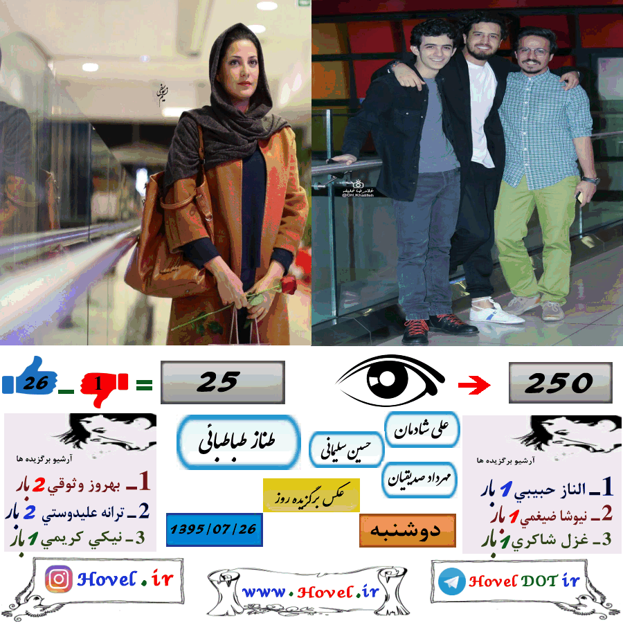 عکسهاي برگزيده سلبريتي هاي ايراني در تلگرام / 26 مهرماه 1395 / دوشنبه
