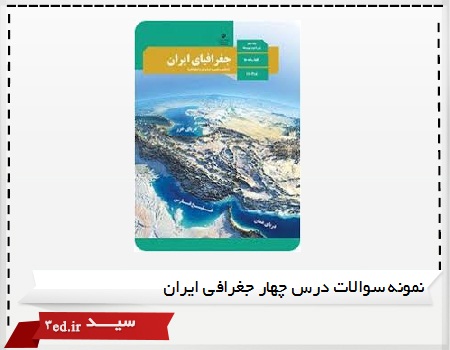  نمونه سوالات درس چهار جغرافی ایران دهم