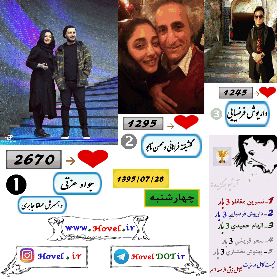 پر لايک ترين عکس سلبريتي هاي ايراني در اينستاگرام / 28 مهرماه 1395 / چهارشنبه