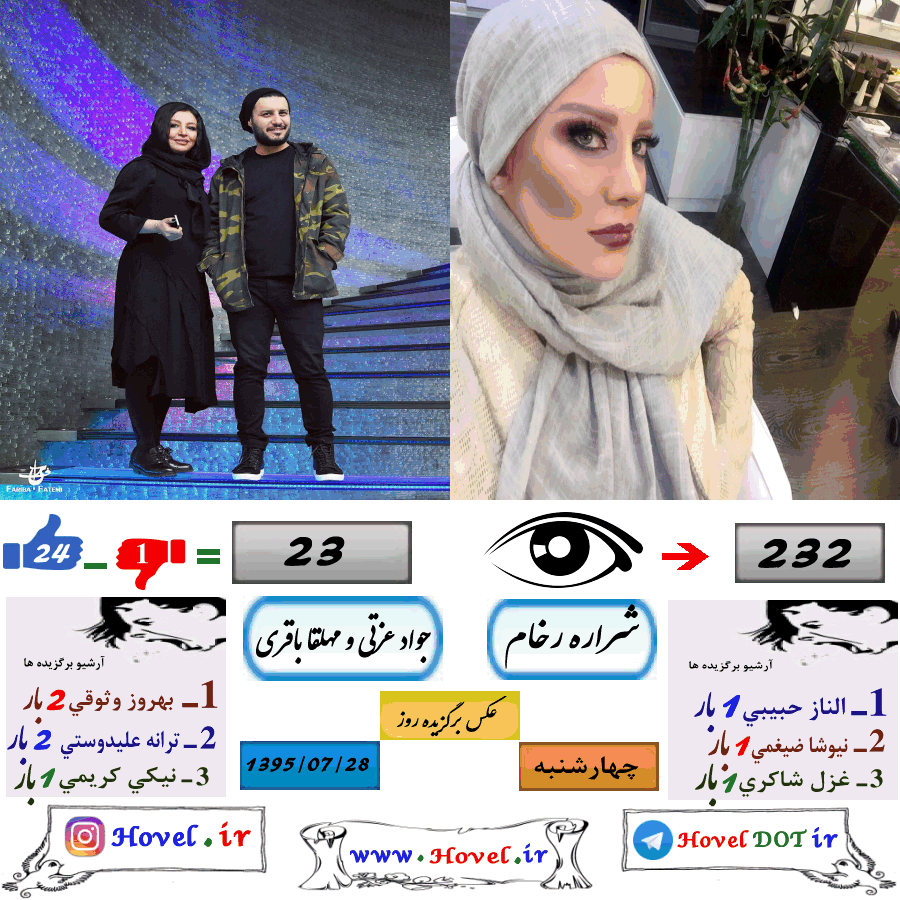 عکسهاي برگزيده سلبريتي هاي ايراني در تلگرام / 28 مهرماه 1395 / چهارشنبه