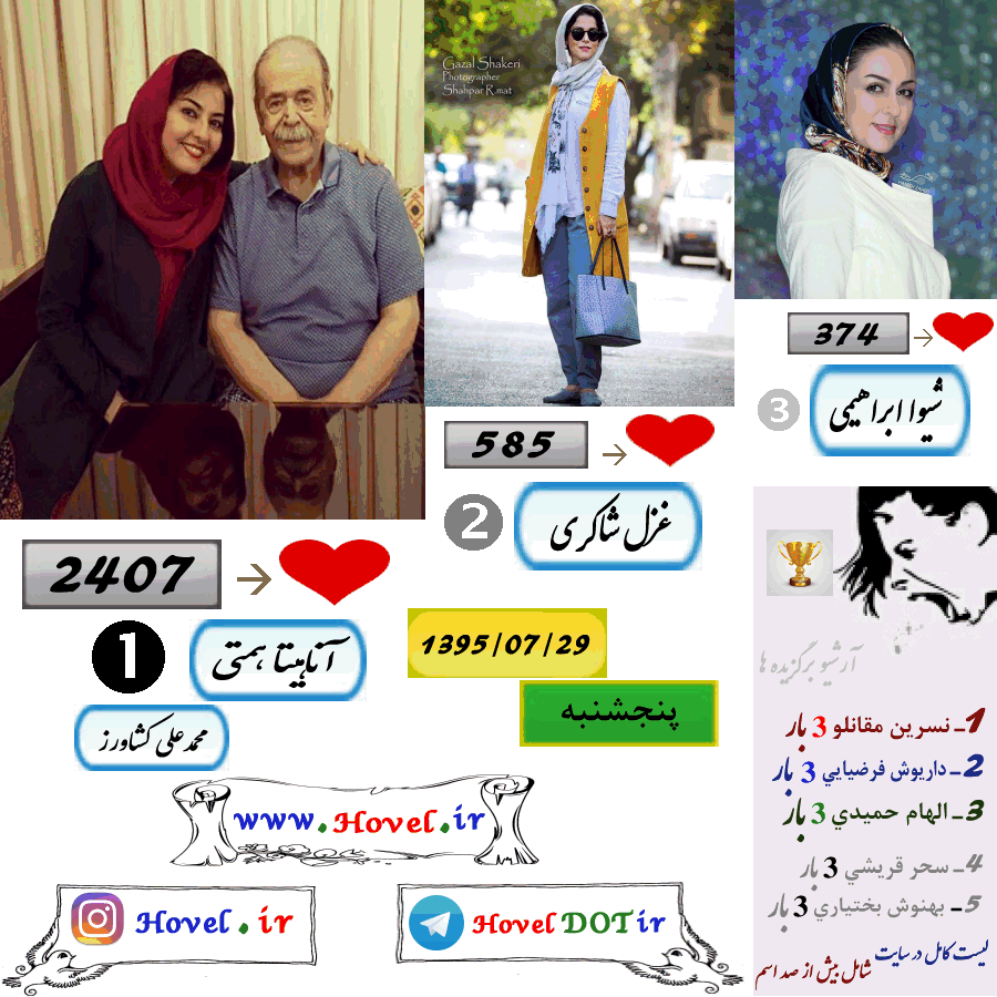 پر لايک ترين عکس سلبريتي هاي ايراني در اينستاگرام / 29 مهرماه 1395 / پنجشنبه