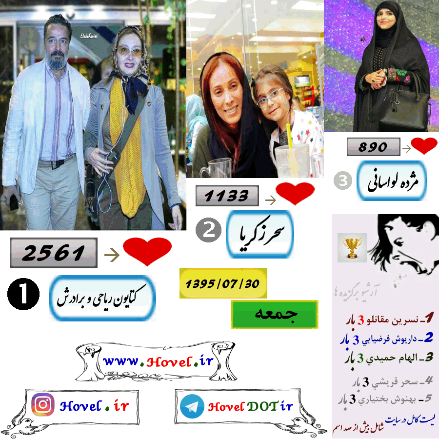 پر لايک ترين عکس سلبريتي هاي ايراني در اينستاگرام / 30 مهرماه 1395 / جمعه