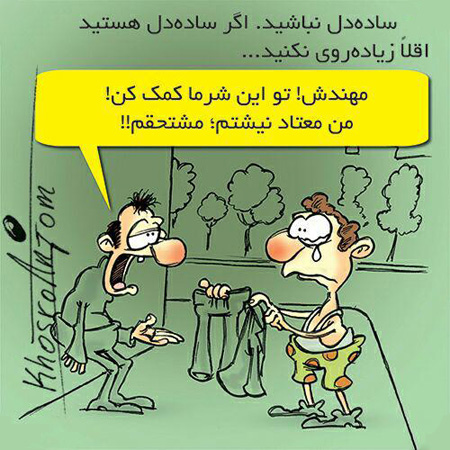  عکس نوشته های کاریکاتوری (مجید خسروانجم )