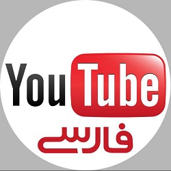 کانال تلگرام یوتیوب فارسی