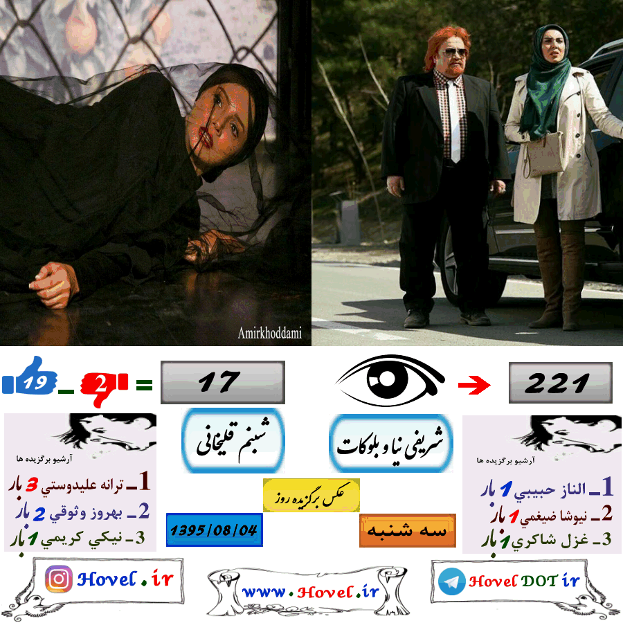 عکسهاي برگزيده سلبريتي هاي ايراني در تلگرام / 04 آبان ماه 1395 / سه شنبه