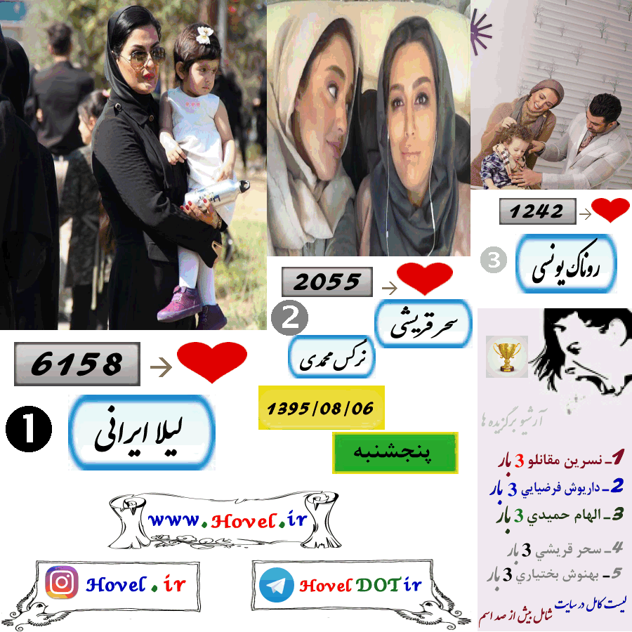پر لايک ترين عکس سلبريتي هاي ايراني در اينستاگرام / 06 آبان ماه 1395 / پنجشنبه