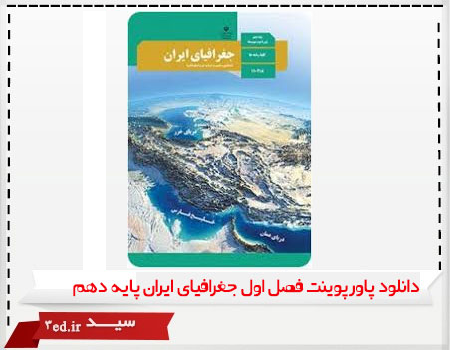 دانلود پاورپوینت فصل اول جغرافیای ایران پایه دهم