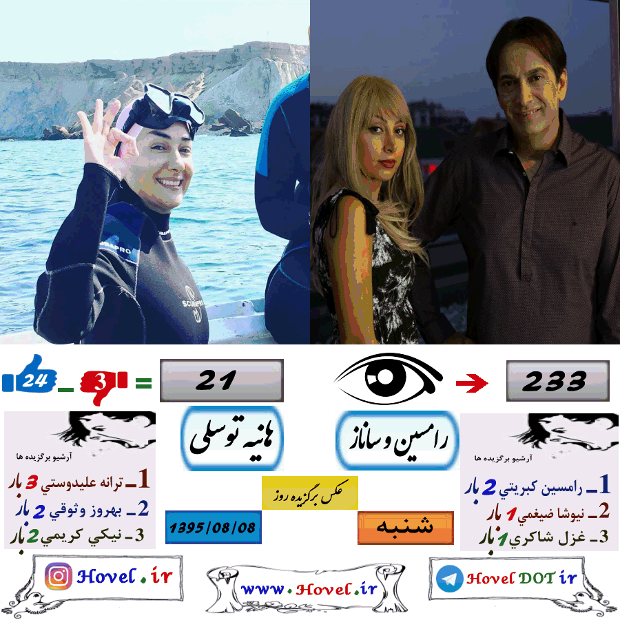 عکسهاي برگزيده سلبريتي هاي ايراني در تلگرام / 08 آبان ماه 1395 / شنبه