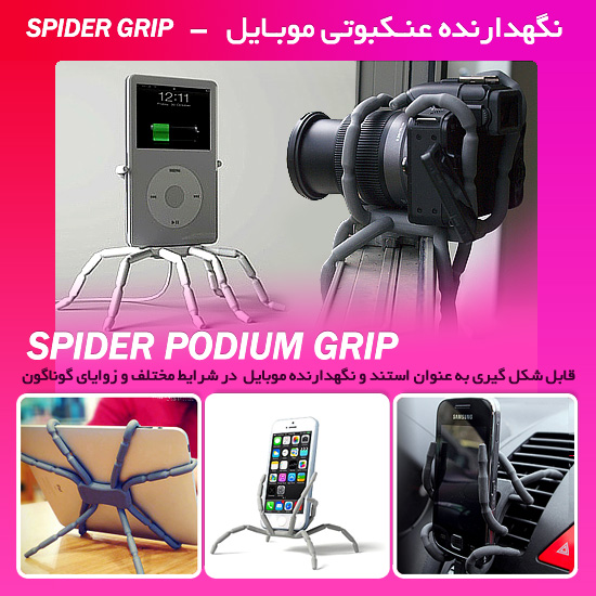 نگهدارنده عنکبوتی موبایل Spider Grip