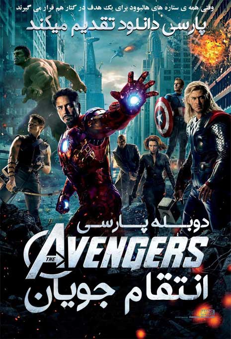  دانلود فیلم انتقام جویان The Avengers 2012 با دوبله فارسی