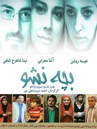دانلود فیلم سینمایی ایرانی بچه نشو