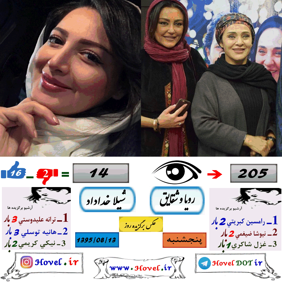 عکسهاي برگزيده سلبريتي هاي ايراني در تلگرام / 13 آبان ماه 1395 / پنجشنبه