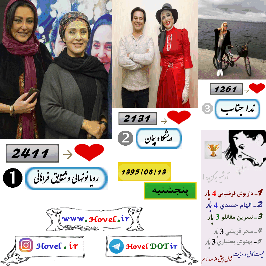 پر لايک ترين عکس سلبريتي هاي ايراني در اينستاگرام / 13 آبان ماه 1395 /  پنجشنبه