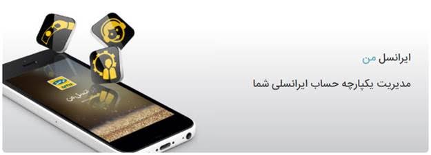 اپلیکیشن «ایرانسل من» با ویژگی های جدید به روز رسانی شد