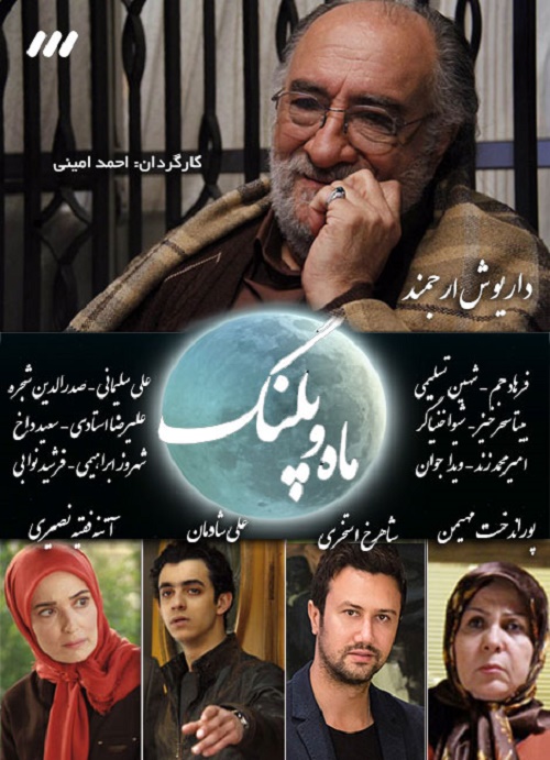 دانلود رایگان سریال ایرانی ماه و پلنگ با کیفیت عالی HD