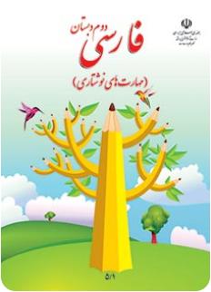 فارسی (مهارت های نوشتاری)