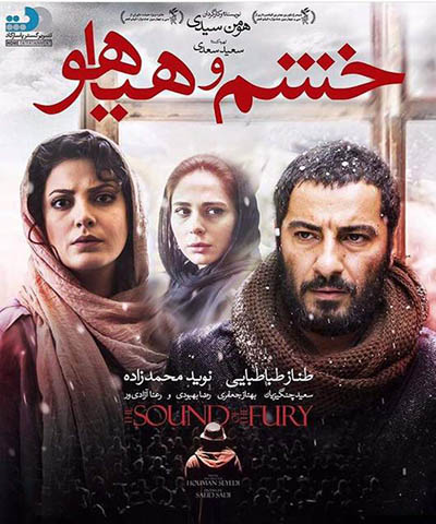 دانلود فیلم ایرانی جدید خشم و هیاهو محصول 1394