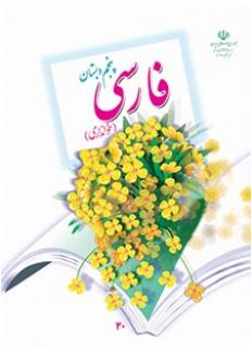 دانلود کتاب فارسی خوانداری پایه پنجم سال تحصیلی 96-95