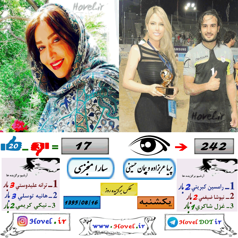 عکسهاي برگزيده سلبريتي هاي ايراني در تلگرام / 16 آبان ماه 1395 / یکشنبه